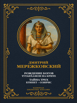 cover image of Рождение богов. Тутанхамон на Крите; Тайна Трех. Египет – Озирис